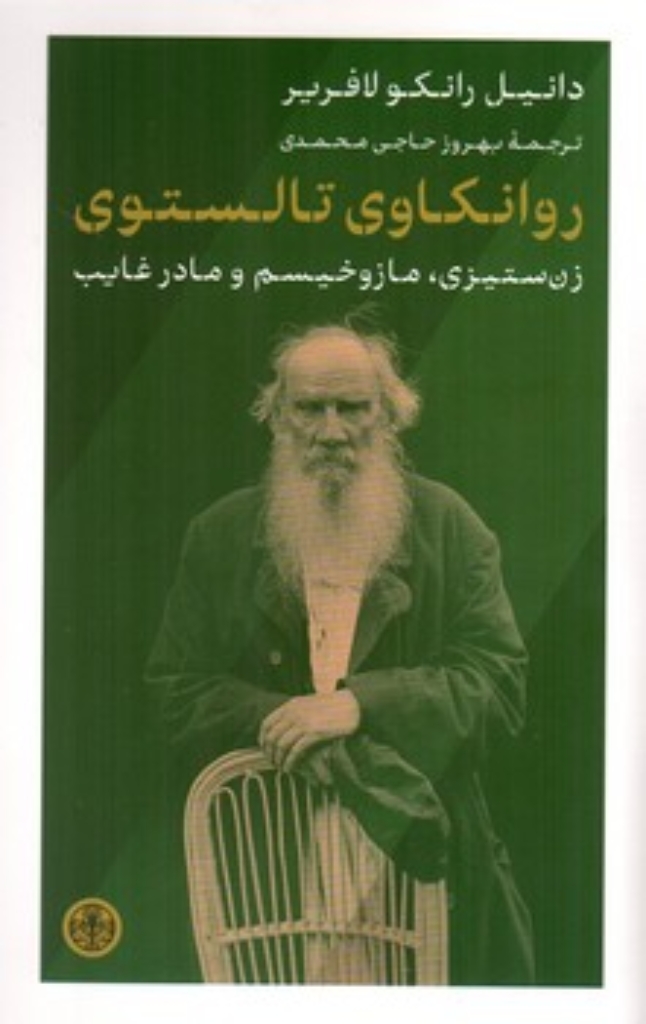 تصویر  روانکاوی تالستوی - زن ستیزی مازوخیسم و مادر غایب (رقعی-شمیز)